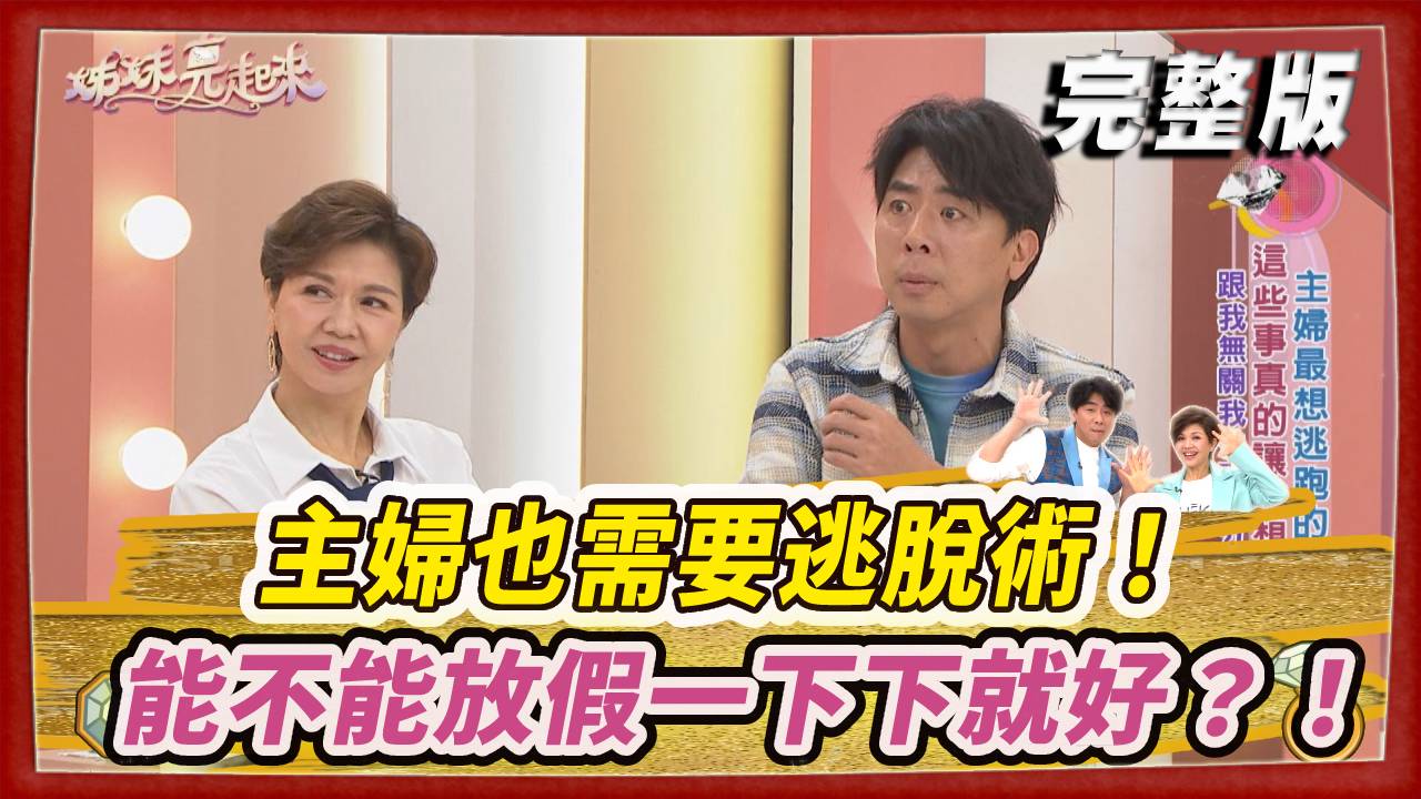 主婦也需要逃脫術！能不能放假一下下就好？！